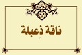 ناقةٌ ذِعبلة