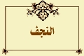 النجف