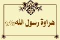 هراوة رسول الله صلى الله عليه وآله وسلم
