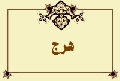 هرج