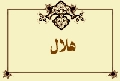 هلال