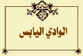 الوادي اليابس