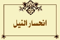 انحسار النيل