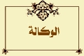 الوكالة
