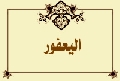 اليعفور