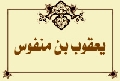 يعقوب بن منفوس