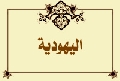 اليهودية
