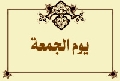 يوم الجمعة