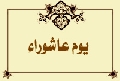 يوم عاشوراء