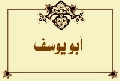 أبو يوسف