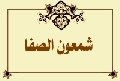 شمعون الصفا