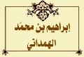 ابراهيم بن محمد الهمداني