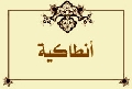 أنطاكية