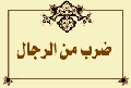 ضرب من الرجال