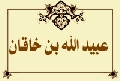 عبيد الله بن خاقان