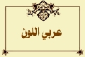 عربي اللون