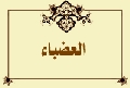 العضباء