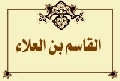 القاسم بن العلاء