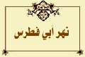 نهر أبي فطرس