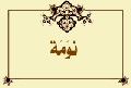 نوَمَة