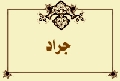 جراد