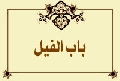 باب الفيل