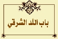 باب اللُد الشرقي