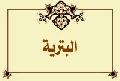 البترية