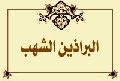 البراذين الشهب
