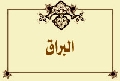 البراق