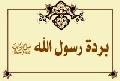 بردة رسول الله صلى الله عليه وآله وسلم