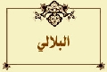 البلالي