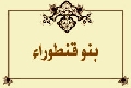 بنو قنطوراء