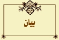 بيان