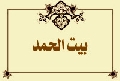 بيت الحمد