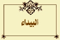 البيداء