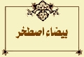 بيضاء اصطخر