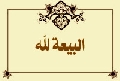 البيعة لله