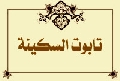 تابوت السكينة