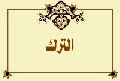 الترك