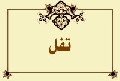 تفل