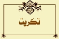 تكريت