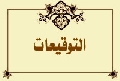 التوقيعات