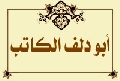أبو دلف الكاتب