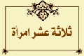 ثلاثة عشر امرأة
