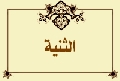 الثنية