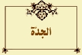 الجدَّة