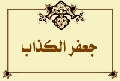 جعفر الكذاب