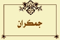 جمكران