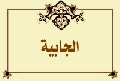 الجابية